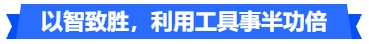 中級(jí)會(huì)計(jì)以智致勝，利用工具事半功倍