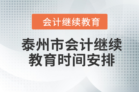 2024年泰州市會計人員繼續(xù)教育時間安排