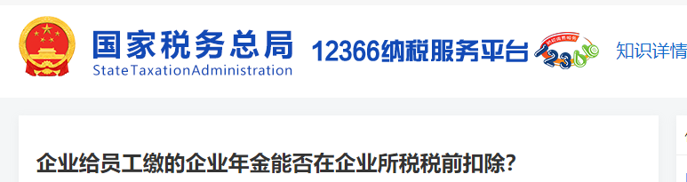 企業(yè)給員工繳的企業(yè)年金能否在企業(yè)所稅稅前扣除？