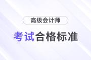 關(guān)注！2024年高級會計師考試合格標(biāo)準(zhǔn)還是保持60分不變？