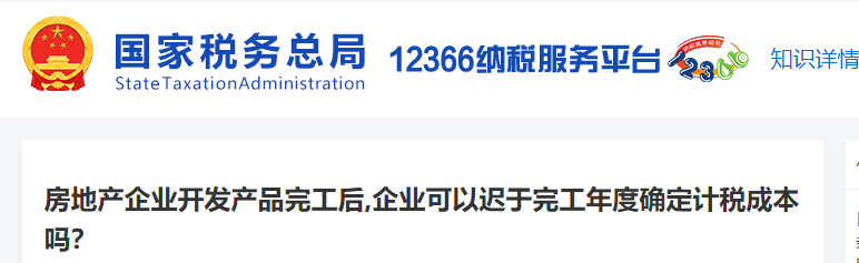 房地產(chǎn)企業(yè)開發(fā)產(chǎn)品完工后,企業(yè)可以遲于完工年度確定計(jì)稅成本嗎