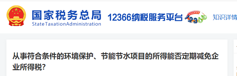 從事符合條件的環(huán)境保護(hù)、節(jié)能節(jié)水項(xiàng)目的所得能否定期減免企業(yè)所得稅