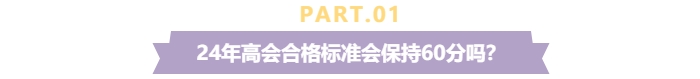 關(guān)注！2024年高級(jí)會(huì)計(jì)師考試合格標(biāo)準(zhǔn)還是保持60分不變？