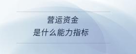 營(yíng)運(yùn)資金是什么能力指標(biāo)