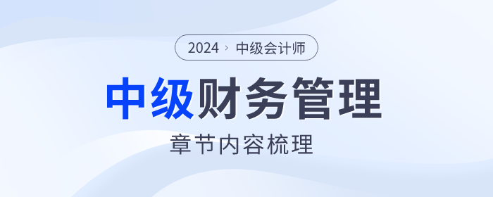 考前速看！2024年中級(jí)會(huì)計(jì)財(cái)務(wù)管理科目第十章內(nèi)容梳理