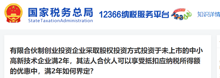 有限合伙制創(chuàng)業(yè)投資未上市的中小高新技術(shù)企業(yè)滿2年，滿2年如何界定