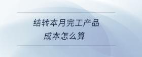 結(jié)轉(zhuǎn)本月完工產(chǎn)品成本怎么算