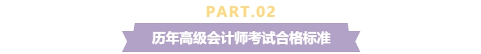 關(guān)注！2024年高級(jí)會(huì)計(jì)師考試合格標(biāo)準(zhǔn)還是保持60分不變？