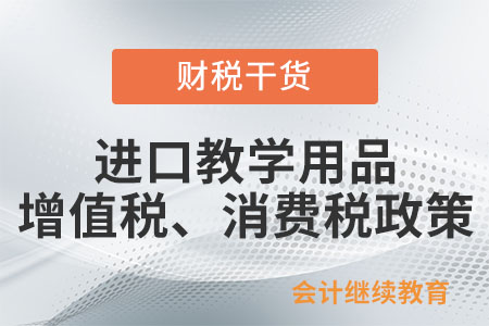 進(jìn)口科學(xué)研究、科技開發(fā)和教學(xué)用品免征進(jìn)口關(guān)稅和進(jìn)口環(huán)節(jié)增值稅、消費(fèi)稅政策