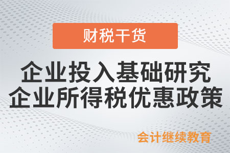 企業(yè)投入基礎(chǔ)研究如何享受企業(yè)所得稅優(yōu)惠政策？