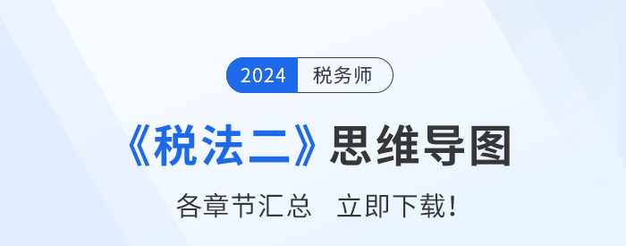2024年稅務師《稅法二》思維導圖匯總，建立框架，理清思路！