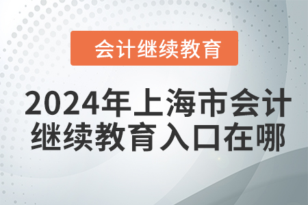 2024年上海市會(huì)計(jì)人員繼續(xù)教育入口在哪？