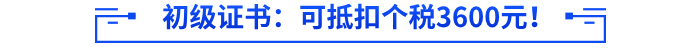 初級會計證書：可抵扣個稅3600元！