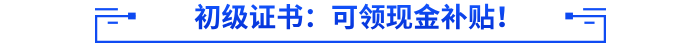 初級會計證書：可領(lǐng)現(xiàn)金補貼！