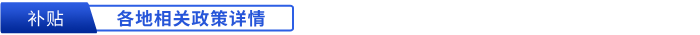 各地初級會計現(xiàn)金補貼相關(guān)政策詳情