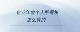 企業(yè)年金個(gè)人所得稅怎么算的