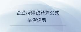 企業(yè)所得稅計(jì)算公式舉例說明