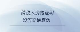 納稅人資格證明如何查詢真?zhèn)?>
                          </div>
                          <div   id=