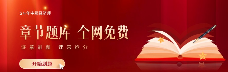 2024年中級經(jīng)濟師題庫免費的去哪找？建議收藏
