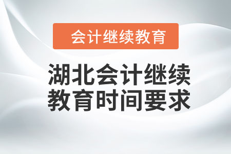 2024年湖北會計(jì)繼續(xù)教育時(shí)間要求