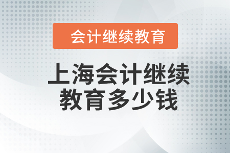 上海2024年會計(jì)繼續(xù)教育多少錢？
