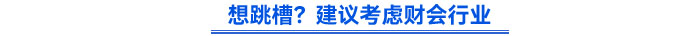 想跳槽？建議考慮財會行業(yè)