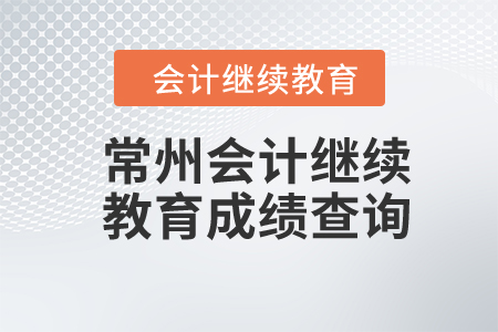 2024年常州東奧會計繼續(xù)教育成績查詢