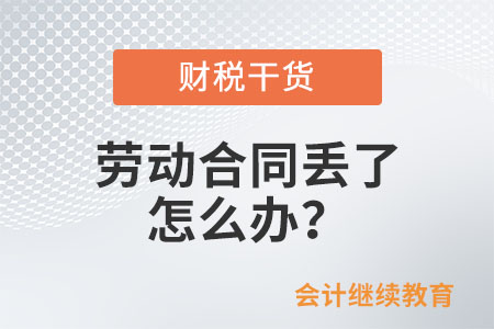 勞動合同丟了，怎么辦？