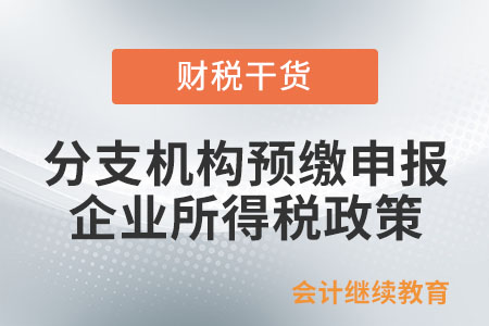 分支機構沒有職工薪酬也要預繳申報企業(yè)所得稅嗎？