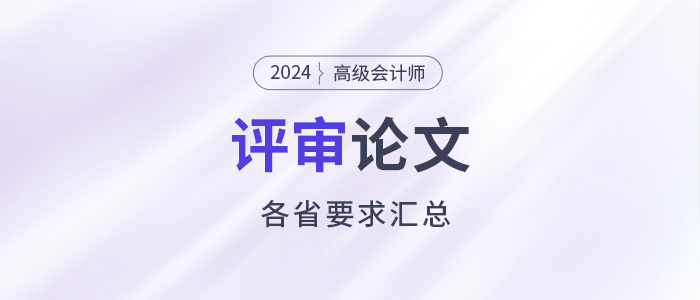 匯總！2024年高級(jí)會(huì)計(jì)師各地評(píng)審論文要求