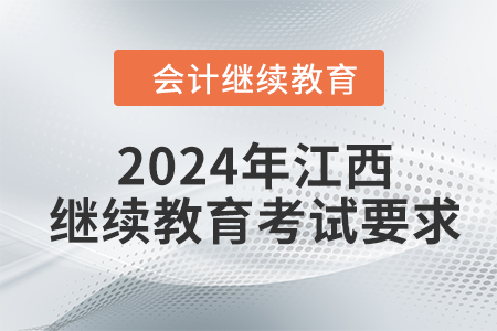 2024年江西東奧會計繼續(xù)教育考試要求