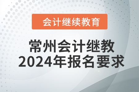 常州會計繼續(xù)教育2024年報名要求