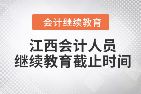 2024年江西會(huì)計(jì)人員繼續(xù)教育截止時(shí)間