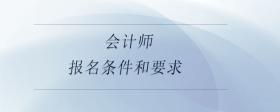 會計師報名條件和要求