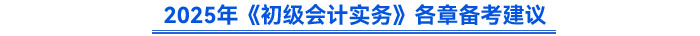 2025年《初級會計實務》備考建議