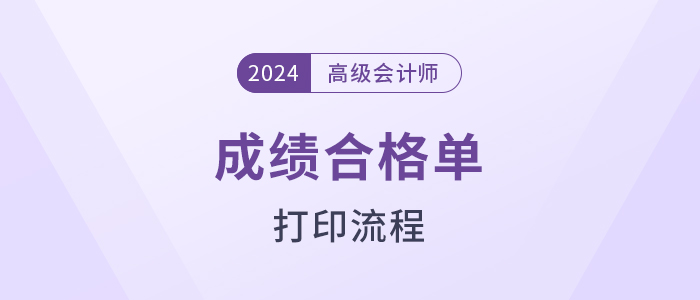 速覽！2024年高級會計師考試成績合格證明打印流程
