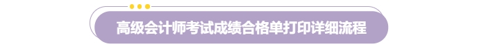 速覽！2024年高級會計師考試成績合格證明打印流程