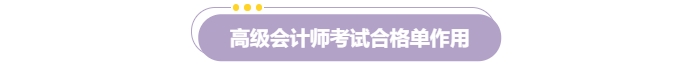 速覽！2024年高級會計師考試成績合格證明打印流程