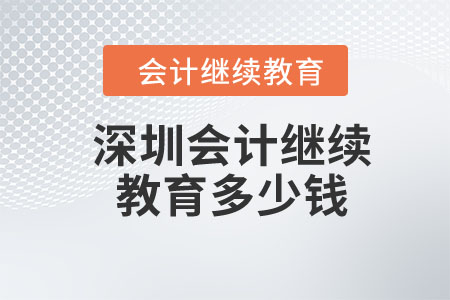 2024年深圳會(huì)計(jì)繼續(xù)教育多少錢？
