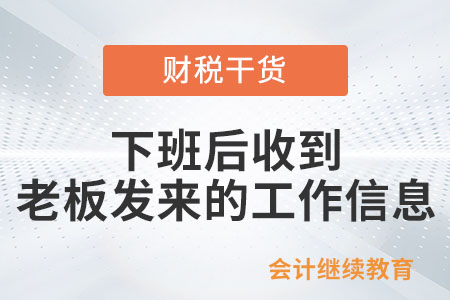下班后收到老板發(fā)來的工作信息，怎么辦？