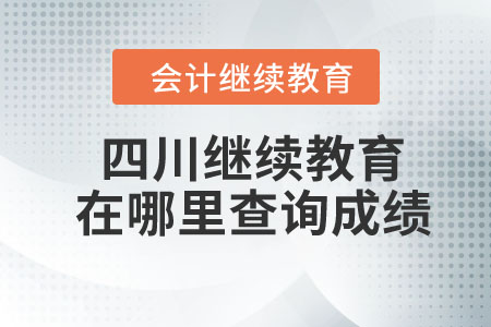 2024年四川會計繼續(xù)教育在哪里查詢成績？