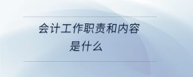 會計工作職責和內容是什么