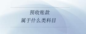 預(yù)收賬款屬于什么類科目