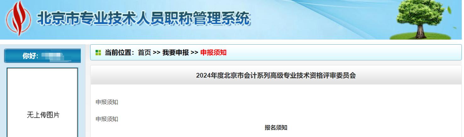 2024年北京市高級(jí)會(huì)計(jì)師評(píng)審申報(bào)須知