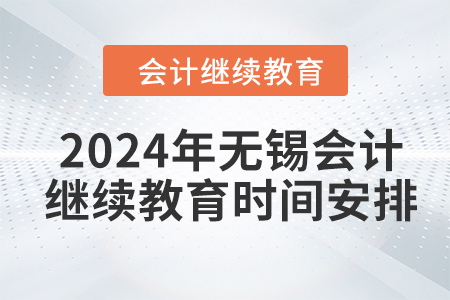 2024年無錫會(huì)計(jì)人員繼續(xù)教育時(shí)間安排