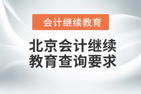 2024年北京會計(jì)繼續(xù)教育查詢要求