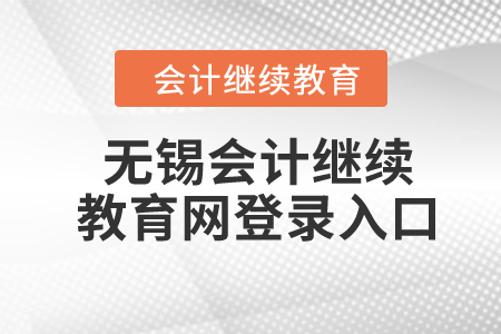 2024年江蘇無錫會(huì)計(jì)繼續(xù)教育網(wǎng)登錄入口