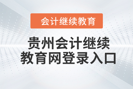 貴州2024年會(huì)計(jì)繼續(xù)教育網(wǎng)登錄入口