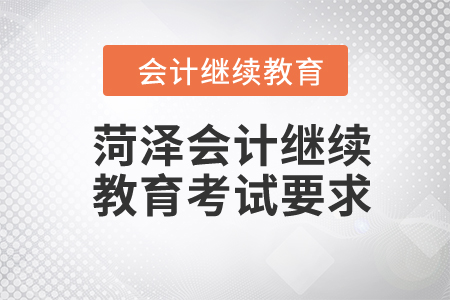 2024年菏澤會計繼續(xù)教育考試要求