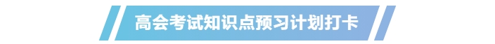 提前學(xué)！2025年高級會計(jì)師《高級會計(jì)實(shí)務(wù)》預(yù)習(xí)知識點(diǎn)總